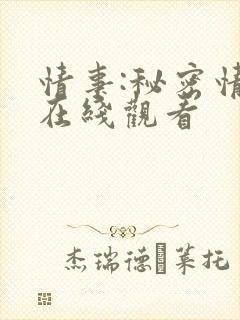 情事:秘密情事在线观看