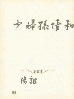 少妇孙倩和白洁