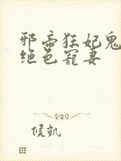 邪帝狂妃鬼王的绝色宠妻