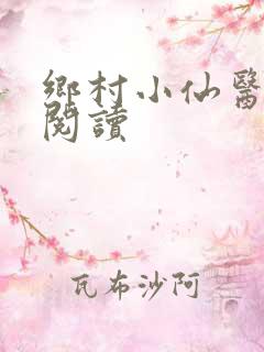 乡村小仙医免费阅读