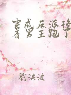 穿成反派后我扛着男主跑了小说