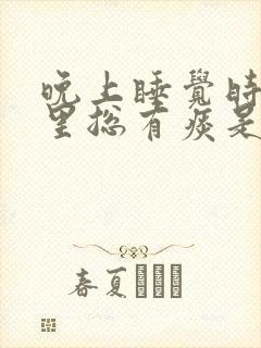 晚上睡觉时嗓子里总有痰是什么原因