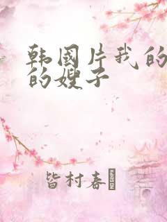 韩国片我的漂亮的嫂子