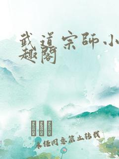 武道宗师小说笔趣阁