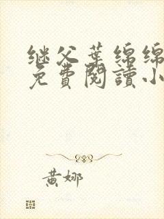 继父叶绵绵全文免费阅读小说