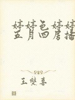 婷婷色婷婷开心五月四房播播,