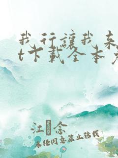 我行让我来txt下载全本免费