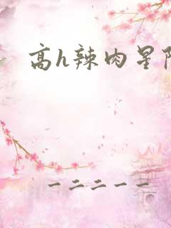 高h辣肉星际文