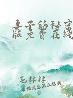 妻子的秘密韩国版免费在线观看