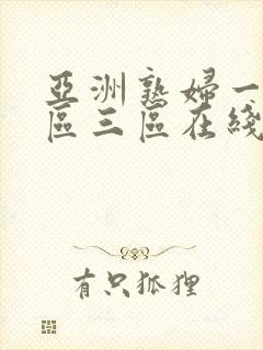 亚洲熟妇一区二区三区在线观看