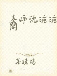 秦峥沈琬琬笔趣阁