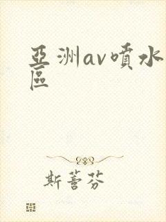 亚洲av喷水一区