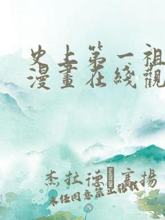 史上第一祖师爷漫画在线观看无删减