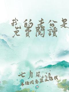 我的老公是冥王免费阅读