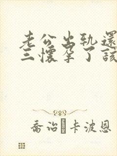 老公出轨还和小三怀孕了该怎么办