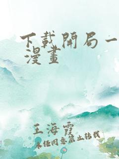 下载开局一座山 漫画