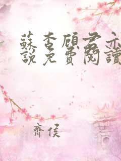 苏杳顾君亦的小说免费阅读笔趣阁
