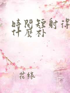 时间短射得快吃什么补