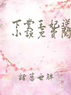 下堂王妃逆袭记小说免费阅读