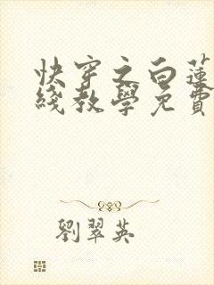快穿之白莲花在线教学免费阅读