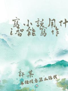 写小说用什么ai智能写作