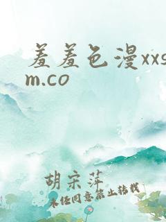 羞羞色漫xxsm.co