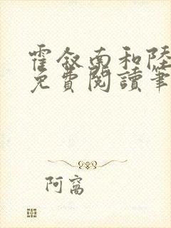 霍叙南和陆明绯免费阅读笔趣阁小说