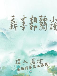天才相师小说最新章节阅读