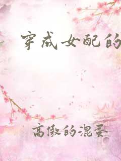 穿成女配的姐姐