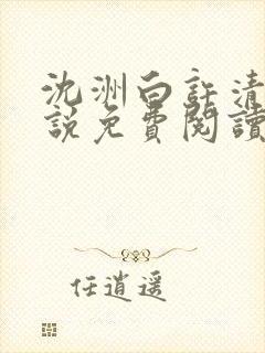 沈洲白许清涵小说免费阅读