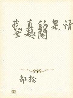 我真的是情痴啊笔趣阁