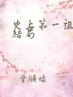 史上第一祖师爷结局