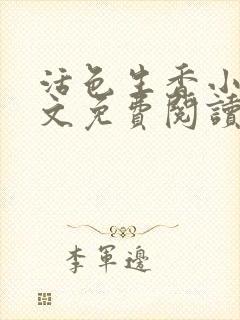 活色生香小说全文免费阅读免费