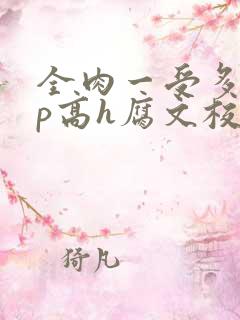 全肉一受多攻np高h腐文校园