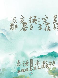 《交换:完美的邻居》3在线观看