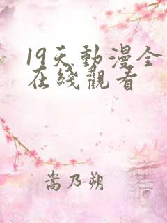 19天动漫全集在线观看