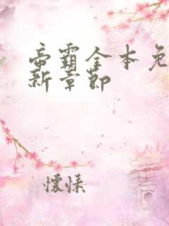 帝霸全本免费最新章节