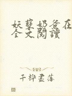 妖孽奶爸在都市全文阅读