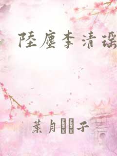 陆尘李清瑶最新