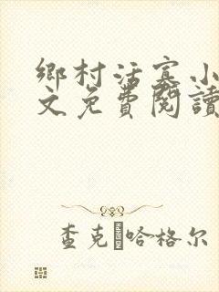 乡村活寡小说全文免费阅读