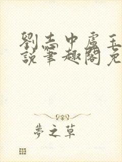 刘志中卢玉清小说笔趣阁免费