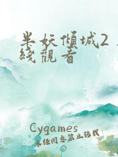 半妖倾城2 在线观看