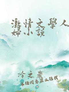 激情文学人妻少妇小说