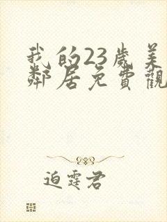 我的23岁美女邻居免费观看完整版