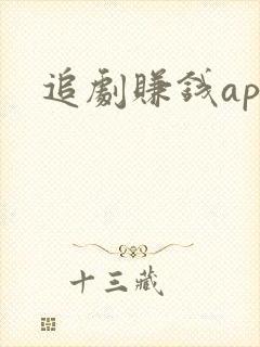 追剧赚钱app