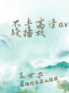 不卡高清av在线播放