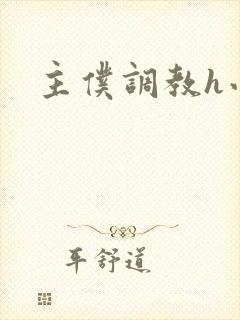 主仆调教h小说