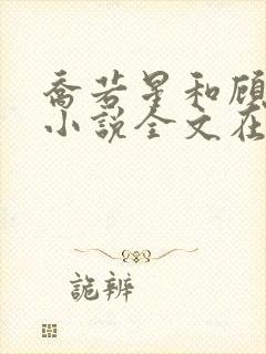 乔若星和顾景琰小说全文在线阅读免费