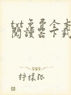 txt免费全本阅读器下载版