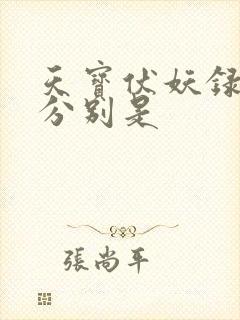 天宝伏妖录攻受分别是